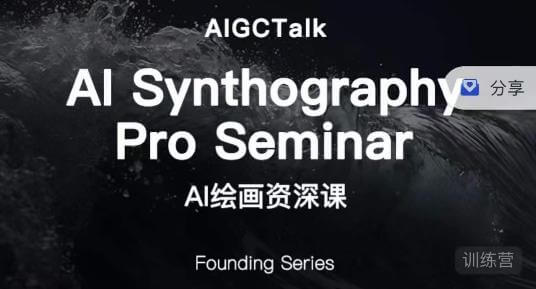 （5250期）野菩萨-AI绘画资深课-midjourney第二期，全面掌握AI绘画技巧 综合教程 第1张