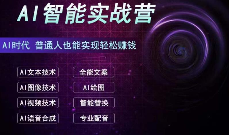 （5251期）AI智能赚钱实战营保姆级、实战级教程，新手也能快速实现赚钱 综合教程 第1张