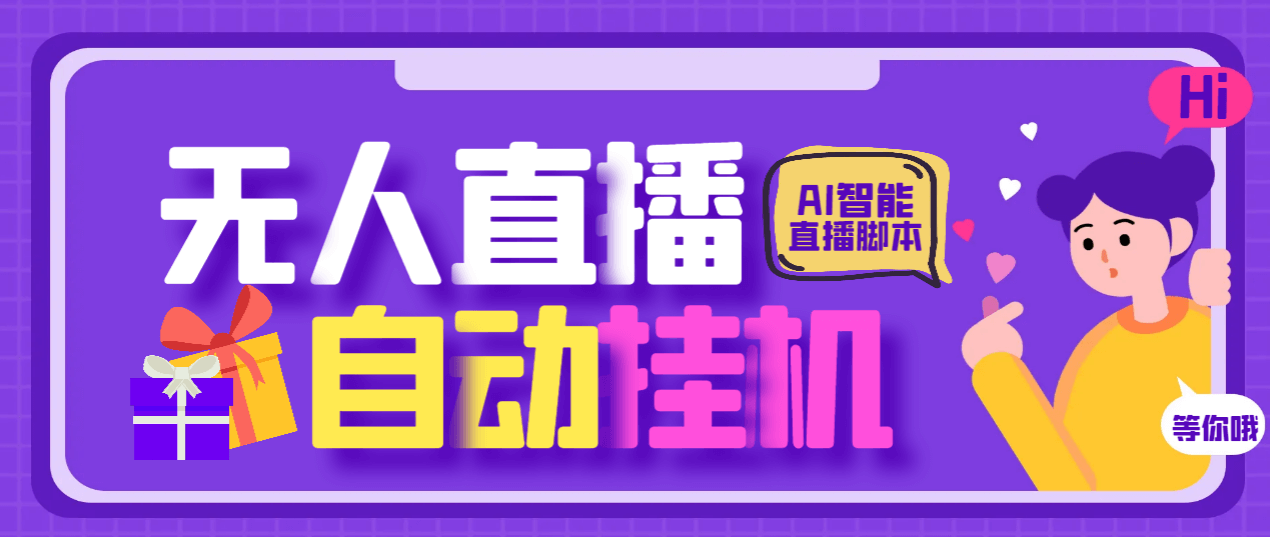 （5252期）最新AI全自动无人直播挂机，24小时无人直播间，AI全自动智能语音弹幕互动【AI智能脚本+详细操作教程】 爆粉引流软件 第1张