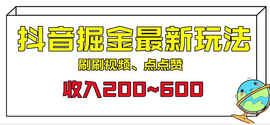 （5253期）外面收费899的抖音掘金最新玩法，一个任务200~600【揭秘】 网赚项目 第1张