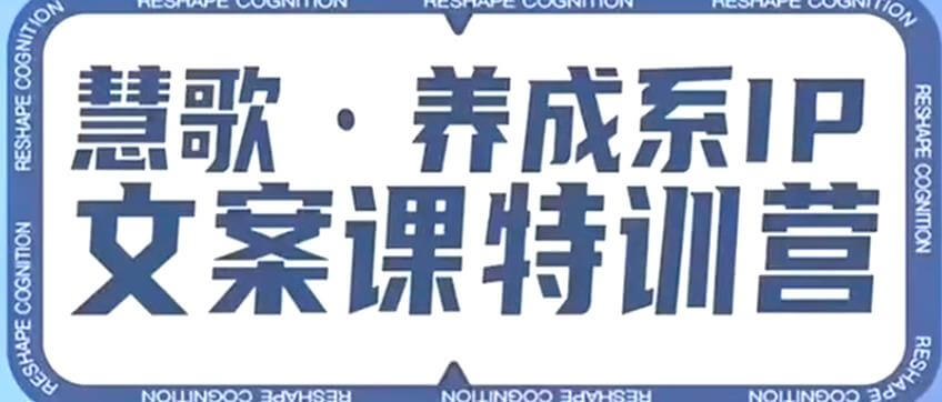 （5261期）养成系IP文案课特训营，文案心法的天花板，打造养成系IP文案力，洞悉人性营销，让客户追着你收钱 短视频运营 第1张