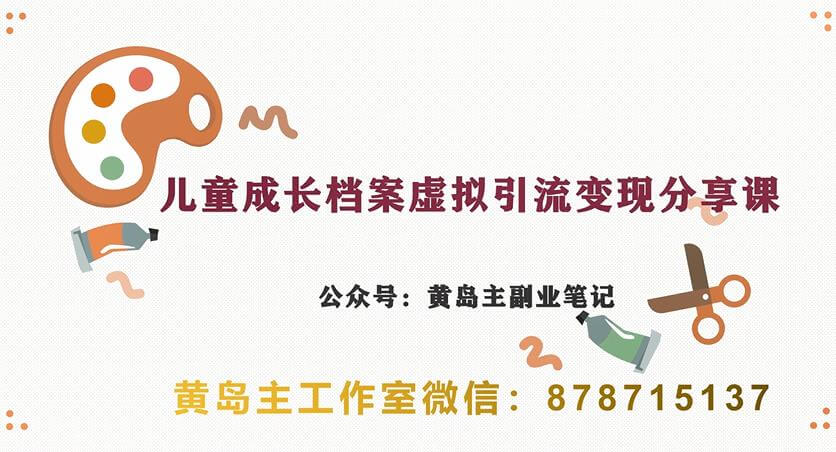 （5266期）副业拆解：儿童成长档案虚拟资料变现副业，视频版一条龙实操玩法分享给你 网赚项目 第1张