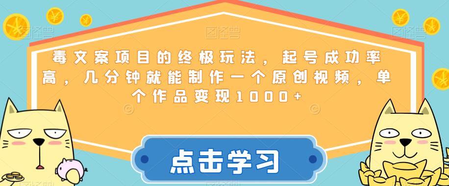 （5268期）毒文案项目的终极玩法，起号成功率高，几分钟就能制作一个原创视频，单个作品变现1000+【揭秘】 短视频运营 第1张