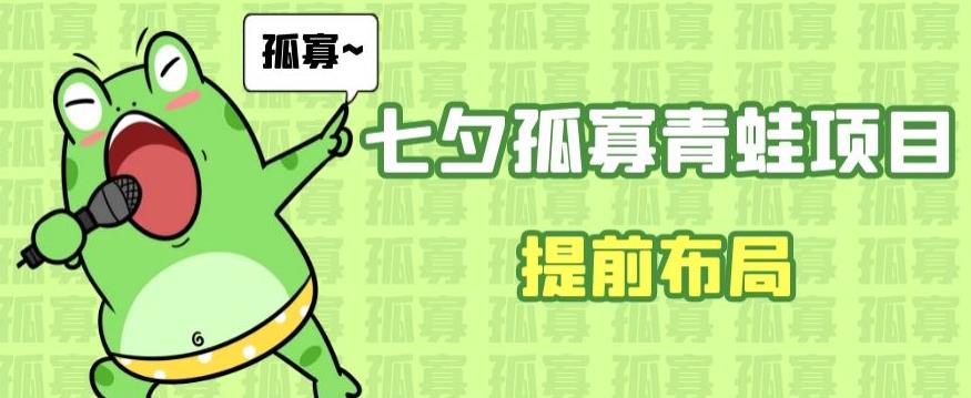 （5269期）七夕节马上到来，爆火的七夕孤寡青蛙玩法可以提前布局了【揭秘】 短视频运营 第1张