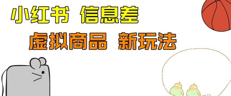 （5270期）外边收费399的小红书新玩法，虚似商品之拼多多助力项目，单号100+的课程解析【揭秘】 网赚项目 第1张