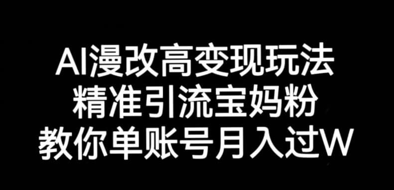 （5271期）AI漫改头像高级玩法，精准引流宝妈粉，高变现打发单号月入过万【揭秘】 网赚项目 第1张