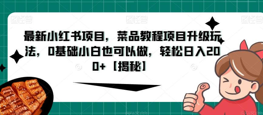 （5273期）最新小红书项目，菜品教程项目升级玩法，0基础小白也可以做，轻松日入200+【揭秘】 网赚项目 第1张