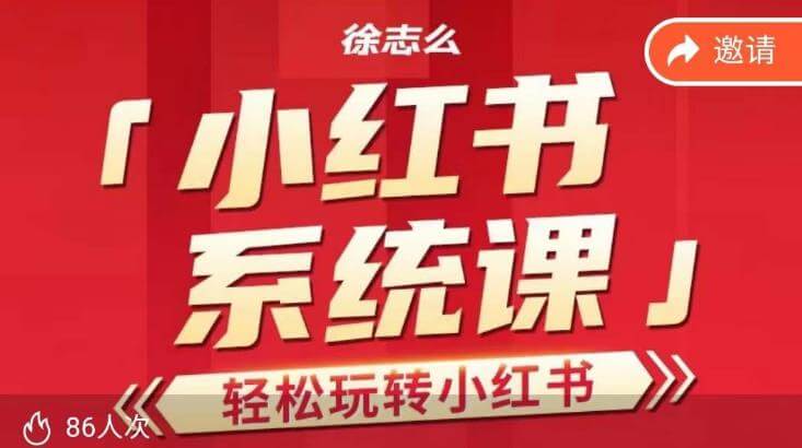 （5277期）徐志么小红书运营课，轻松玩转小红书 新媒体 第1张