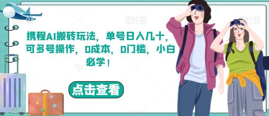 （5281期）携程AI搬砖玩法，单号日入几十，可多号操作，0成本，0门槛，小白必学！【揭秘】 网赚项目 第1张