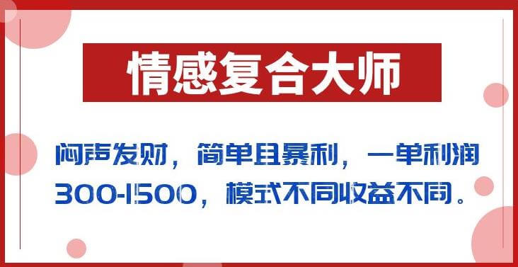 （5284期）闷声发财的情感复合大师项目，简单且暴利，一单利润300-1500，模式不同收益不同【揭秘】 网赚项目 第1张