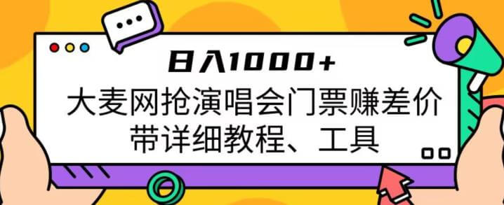 （5287期）日入1000+，大麦网抢演唱会门票赚差价，带详细教程、工具 网赚项目 第1张