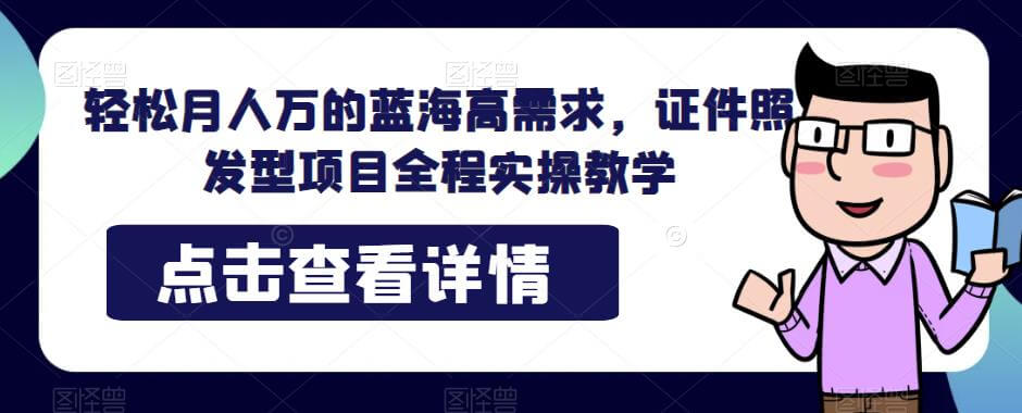 （5288期）轻松月人万的蓝海高需求，证件照发型项目全程实操教学【揭秘】 网赚项目 第1张