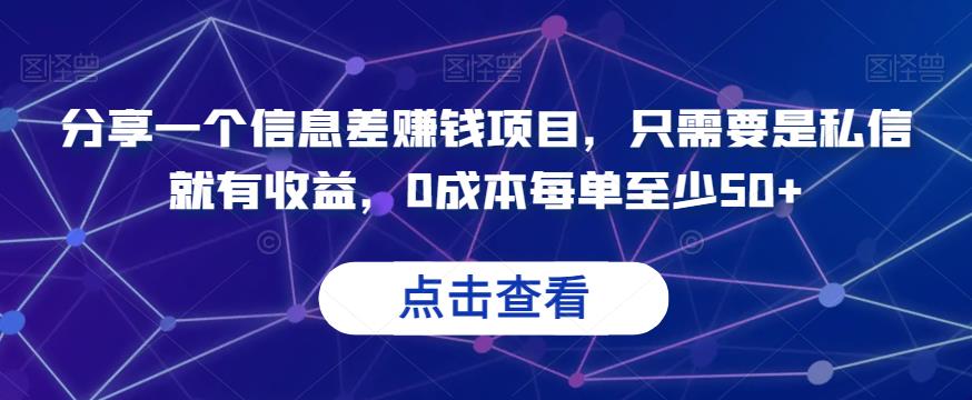 （5289期）分享一个信息差赚钱项目，只需要是私信就有收益，0成本每单至少50+【揭秘】 网赚项目 第1张