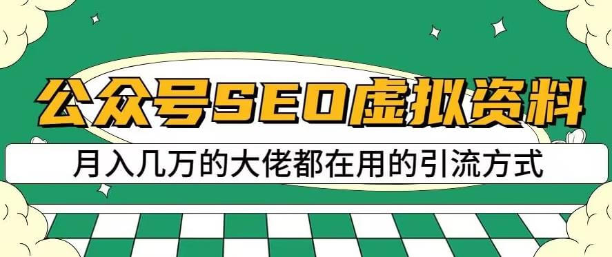 （5290期）公众号SEO虚拟资料，操作简单，日入500+，可批量操作【揭秘】 私域变现 第1张