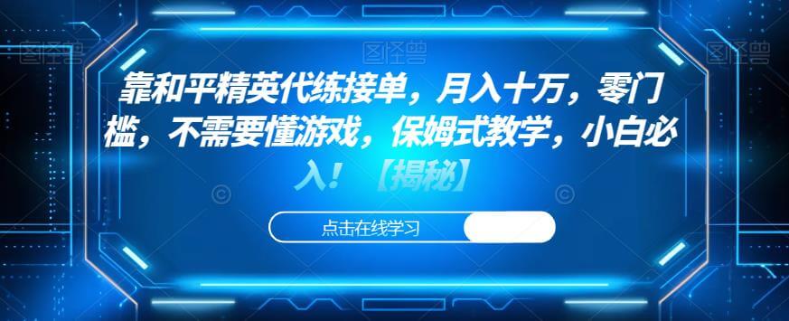 （5291期）靠和平精英代练接单，月入十万，零门槛，不需要懂游戏，保姆式教学，小白必入！【揭秘】 网赚项目 第1张