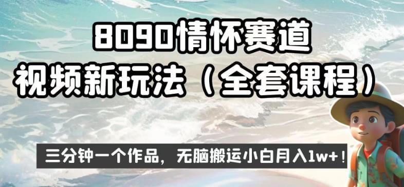 （5293期）8090情怀赛道视频新玩法，三分钟一个作品，无脑搬运小白月入1w+【揭秘】 短视频运营 第1张