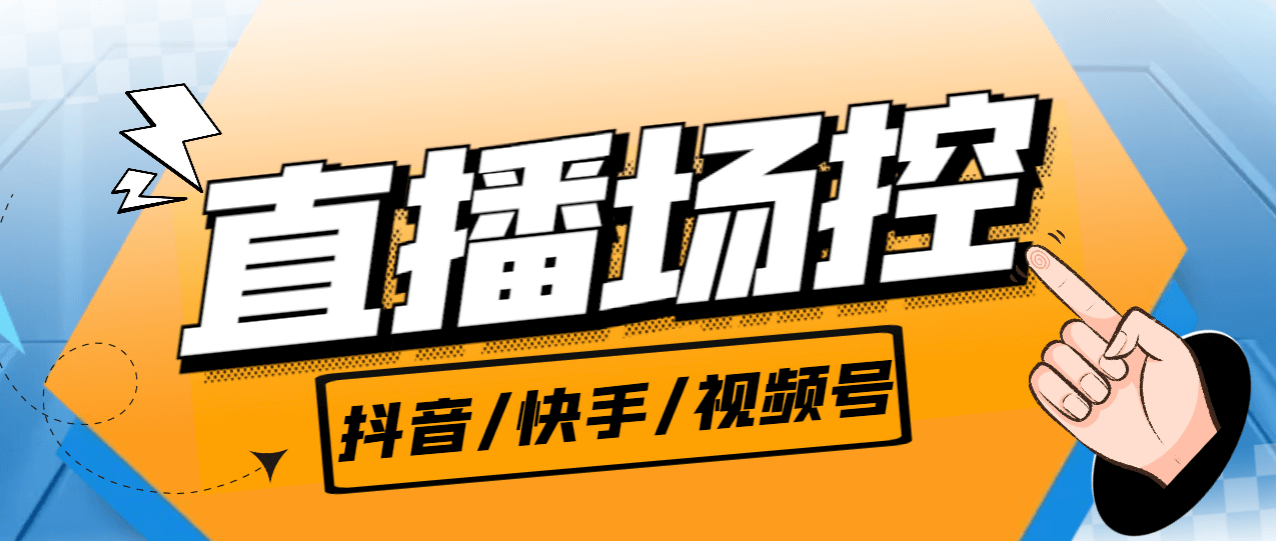 （5299期）最新版场控机器人，直播间暖场滚屏喊话神器，支持斗音快手视频号【场控脚本+使用教程】 爆粉引流软件 第1张