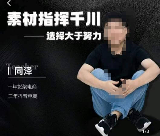 （5305期）同泽素材指挥千川，千川硬广素材课效果广告创作同泽抖音直播单品打爆日不落 电商运营 第1张
