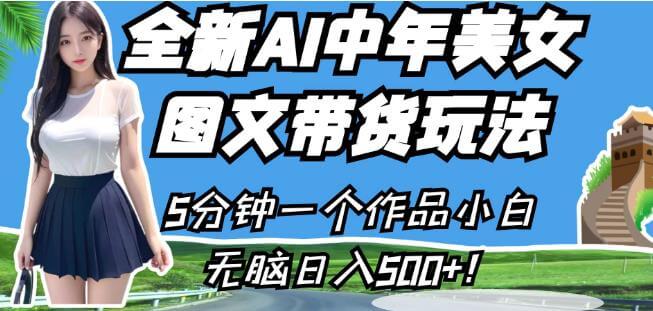 （5308期）全新AI中年美女图文带货玩法，5分钟一个作品小白无脑日入500+【揭秘】 短视频运营 第1张