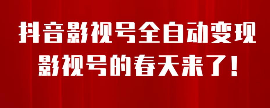 （5311期）8月最新抖音影视号挂载小程序全自动变现，每天一小时收益500＋，可无限放大【揭秘】 网赚项目 第1张
