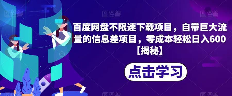 （5312期）百度网盘不限速下载项目，自带巨大流量的信息差项目，零成本轻松日入600【揭秘】 网赚项目 第1张