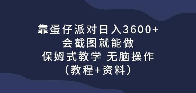 （5315期）靠蛋仔派对日入3600+，会截图就能做，保姆式教学无脑操作（教程+资料）【揭秘】 网赚项目 第1张