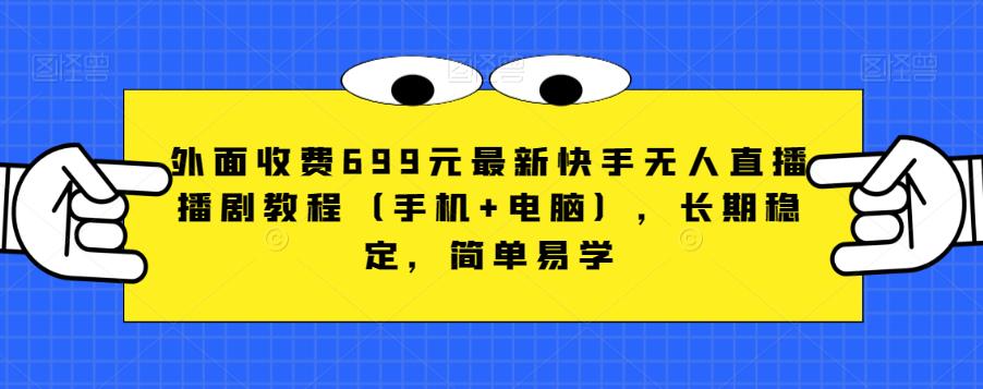 （5316期）外面收费699元最新快手无人直播播剧教程（手机+电脑），长期稳定，简单易学 短视频运营 第1张