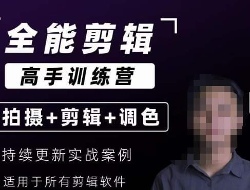 （5317期）【全能剪辑高手训练营】剪辑思维+达芬奇调色+拍摄技巧一站教学 综合教程 第1张