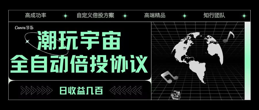（5322期）最新潮玩宇宙倍投全自动协议挂机脚本，号称日入几百+【协议脚本+玩法教程】 爆粉引流软件 第1张