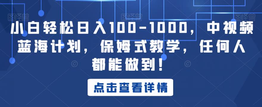 （5324期）小白轻松日入100-1000，中视频蓝海计划，保姆式教学，任何人都能做到！【揭秘】 新媒体 第1张