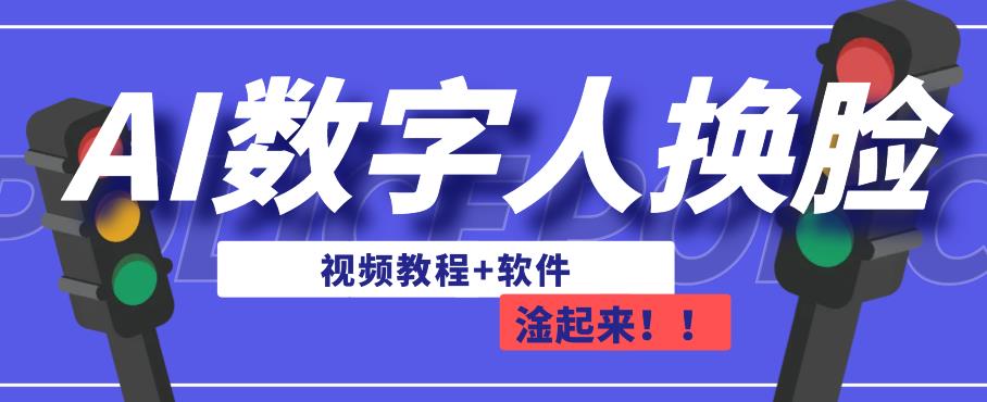 （5326期）AI数字人换脸，可做直播，简单操作，有手就能学会（教程+软件） 综合教程 第1张