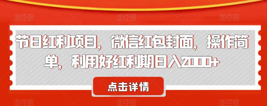 （5327期）节日红利项目，微信红包封面，操作简单，利用好红利期日入2000+【揭秘】 网赚项目 第1张