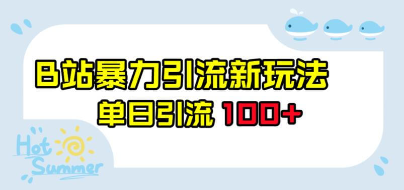 （5329期）B站暴力引流新玩法，单日引流100+【揭秘】 爆粉引流软件 第1张