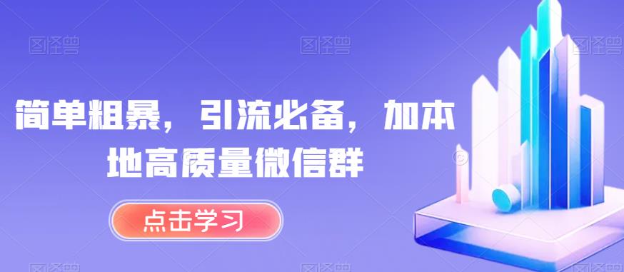 （5330期）简单粗暴，引流必备，加本地高质量微信群【揭秘】 爆粉引流软件 第1张