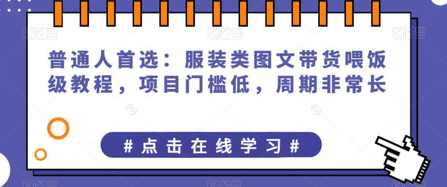 （5337期）普通人首选：服装类图文带货喂饭级教程，项目门槛低，周期非常长 短视频运营 第1张