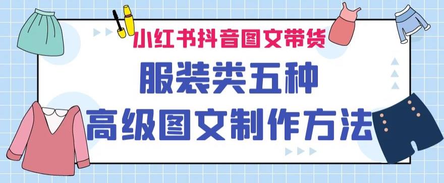 （5341期）小红书抖音图文带货服装类五种高级图文制作方法 短视频运营 第1张