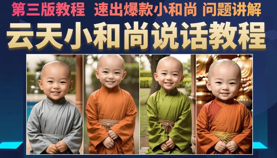 （5342期）云天小和尚会说话，7天万粉（第3版教程），无需魔法，快速出爆款小和尚图片教程 短视频运营 第1张