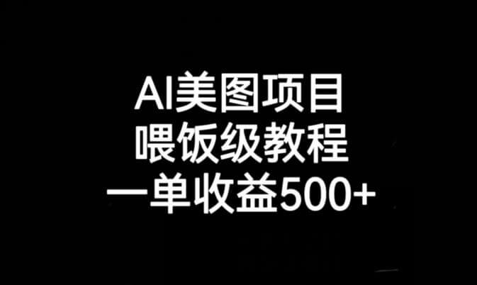 （5344期）AI美图项目，喂饭级教程，一单收益500+ 短视频运营 第1张
