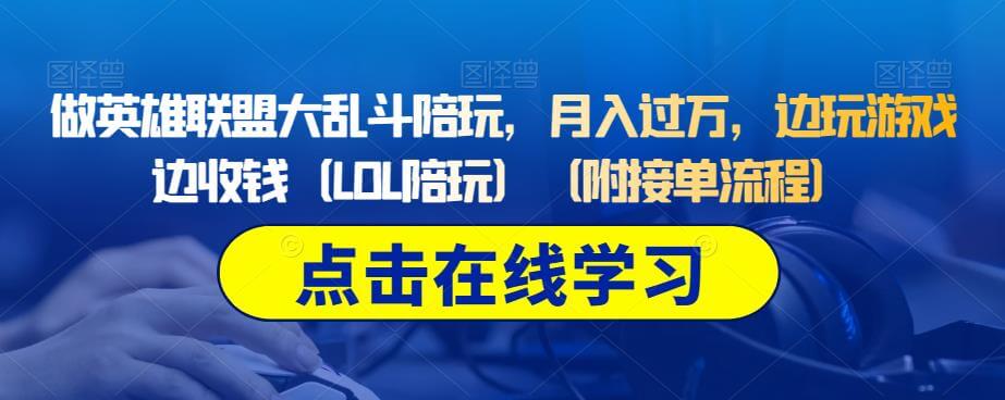 （5348期）做英雄联盟大乱斗陪玩，月入过万，边玩游戏边收钱（LOL陪玩）（附接单流程） 网赚项目 第1张