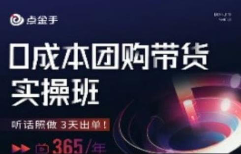 （5351期）点金手0成本团购带货实操班，听话照做3天出单 短视频运营 第1张