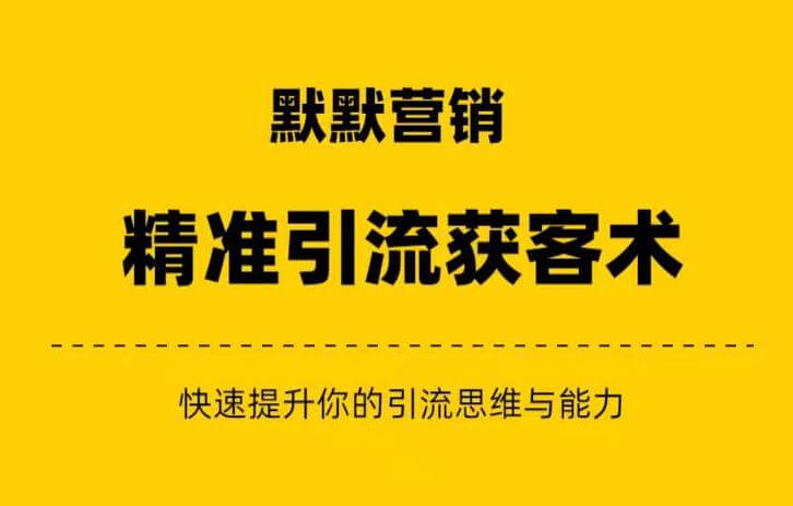 （5353期）默默营销·精准引流+私域营销+逆袭赚钱（三件套）快速提升你的赚钱认知与营销思维 爆粉引流软件 第1张