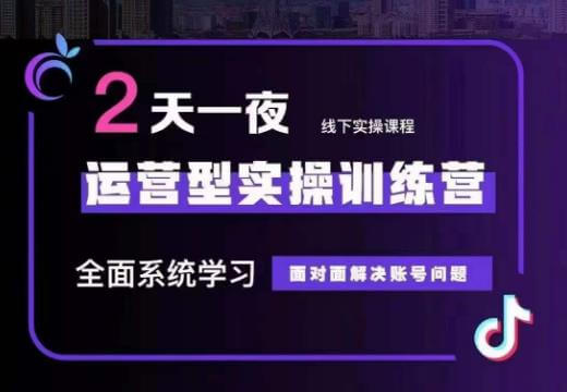 （5354期）某传媒主播训练营32期，全面系统学习运营型实操，从底层逻辑到实操方法到千川投放等 短视频运营 第1张