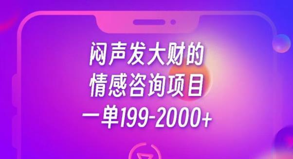 （5355期）闷声发大财的情感咨询项目，一单199-2000+【揭秘】 网赚项目 第1张