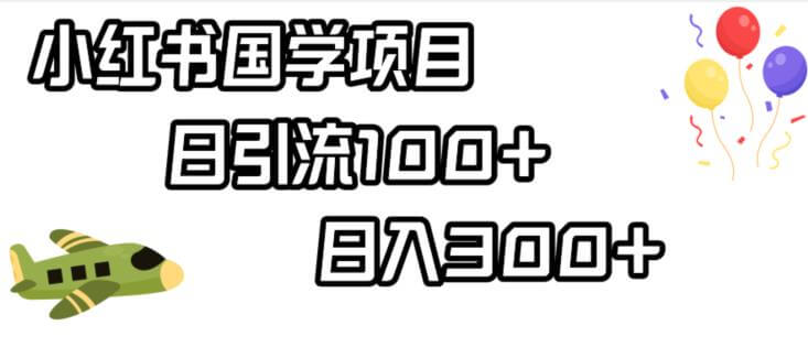 （5356期）小红书国学项目，轻松引流100+，日入300+【揭秘】 新媒体 第1张