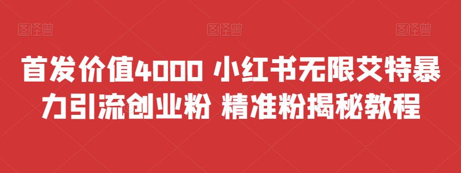 （5357期）首发价值4000 小红书无限艾特暴力引流创业粉 精准粉揭秘教程 爆粉引流软件 第1张