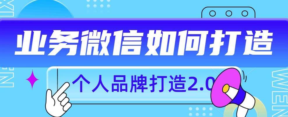 （5358期）个人品牌打造2.0，个人微信号如何打造更有力量？ 综合教程 第1张