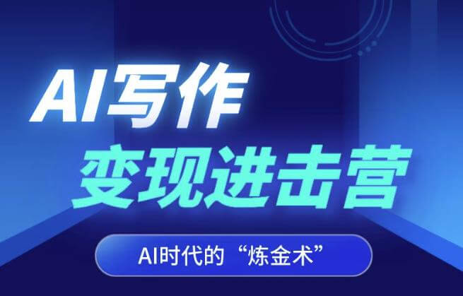 （5359期）AI写作变现进击营，AI时代的“炼金术”，掌握Al咒语·解锁写作潜能 综合教程 第1张
