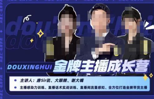 （5360期）唐sir抖星汇·金牌主播成长营，全方位打造金牌带货主播，助力更多主播抓住带货的风口与红利 短视频运营 第1张