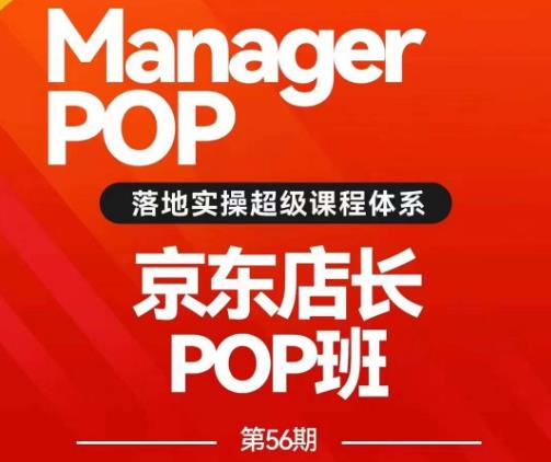 （5361期）搜索书生POP店长私家班培训录播课56期7月课，京东搜推与爆款打造技巧，站内外广告高ROI投放打法 电商运营 第1张