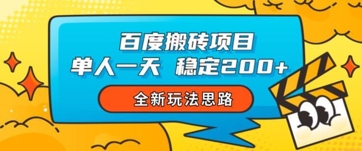 （5364期）百度搬砖项目，单人一天稳定200+，全新玩法思路【揭秘】 新媒体 第1张